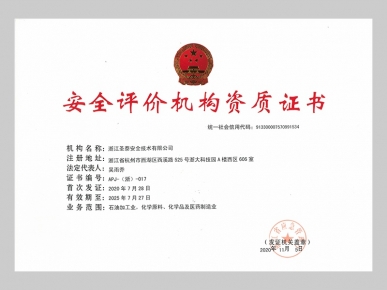 安全評價機(jī)構(gòu)資質(zhì)證書